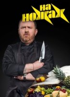 На ножах (2016) 1 сезон