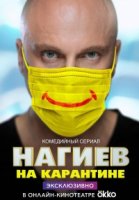 Нагиев на карантине 2 сезон