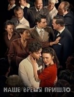 Наше время пришло/Vår tid är nu 3 сезон
