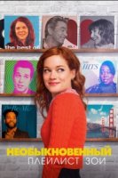 Необыкновенный плейлист Зои/Zoey`s Extraordinary Playlist 1 сезон