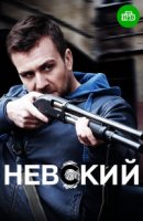 Невский 3 сезон