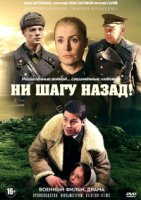Ни шагу назад! 2 сезон