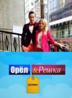 Орел и Решка: Шоппинг 1 сезон