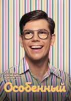 Особенный/Special 1 сезон
