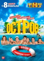 Остров (2016) 2 сезон