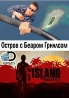 Остров с Беаром Гриллсом/The Island with Bear Grylls 5 сезон