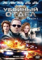 Отдел мокрых дел/Blue Murder 3 сезон