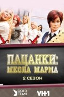 Пацанки: школа шарма/Rock of Love: Charm School 2 сезон