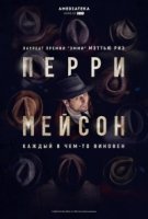 Перри Мэйсон (2020)/Perry Mason