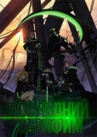 Последний Серафим/Owari no Seraph 1 сезон