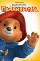 Приключения Паддингтона/The Adventures of Paddington 2 сезон