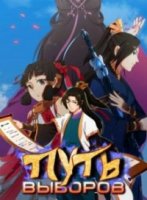 Путь выборов/Way of Choices 1 сезон
