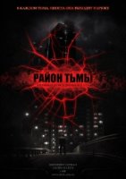 Район тьмы. Хроники повседневного зла 1 сезон