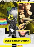 Разъяснения/Explained 2 сезон