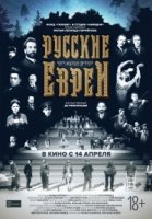 Русские евреи