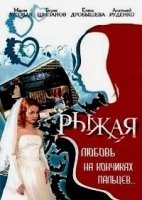 Рыжая 7 сезон