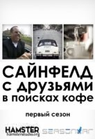 Сайнфелд с друзьями в поисках кофе/Comedians in Cars Getting Coffee 5 сезон