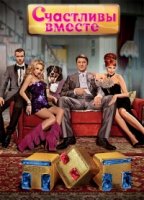Счастливы вместе 6 сезон