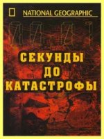 Секунды до катастрофы/Seconds from Disaster 4 сезон