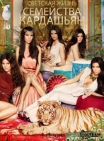 Семейство Кардашьян/Keeping Up with the Kardashians 7 сезон