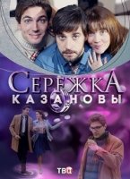 Сережка Казановы 1 сезон