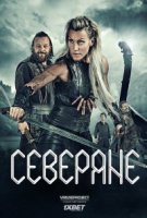 Северяне/Vikingane 2 сезон