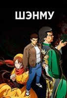 Шэнму/Shenmue the Animation