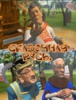 Сказочная Русь 4 сезон