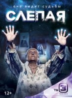 Слепая 5 сезон