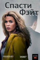 Спасти Фэйт/Keeping Faith 1 сезон