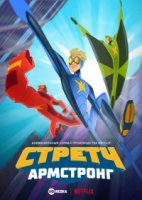 Стретч Армстронг/Stretch Armstrong & the Flex Fighters 1 сезон