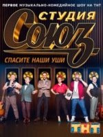 Студия Союз 2 сезон