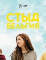Стыд (Бельгия)/Skam BE 3 сезон