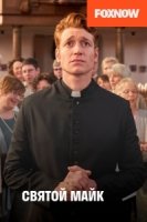 Святой Майк/Sankt Maik 2 сезон