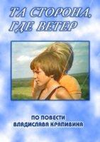 Та сторона, где ветер