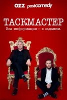 Таскмастер/Taskmaster 1 сезон