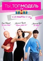 Ты топ-модель