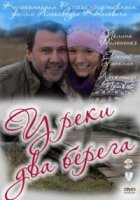 У реки два берега 1 сезон