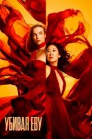 Убивая Еву/Killing Eve 3 сезон