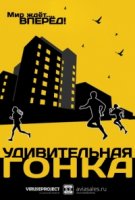 Удивительная гонка/The Amazing Race 1 сезон