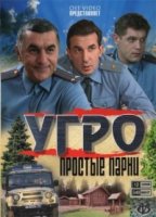 УГРО. Простые парни 1 сезон