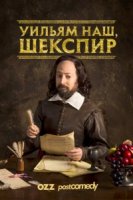 Уильям наш, Шекспир/Upstart Crow 1 сезон