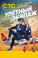 Улетный экипаж 1 сезон