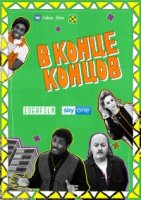 В конце концов/The In the Long Run 2 сезон