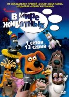 В мире животных/Creature Comforts 1 сезон