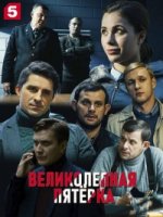 Великолепная пятерка 3 сезон