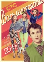 Восьмидесятые 3 сезон