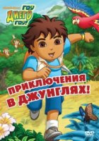 Вперед, Диего! Вперед!/Go, Diego! Go! 1 сезон