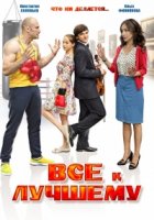 Все к лучшему (2016) 1 сезон