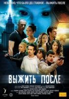 Выжить «После» 2 сезон